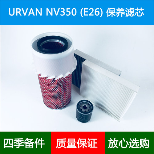 适配NISSAN日产URVAN尼桑E26 NV350货VAN空气滤芯空调格滤清器2.5