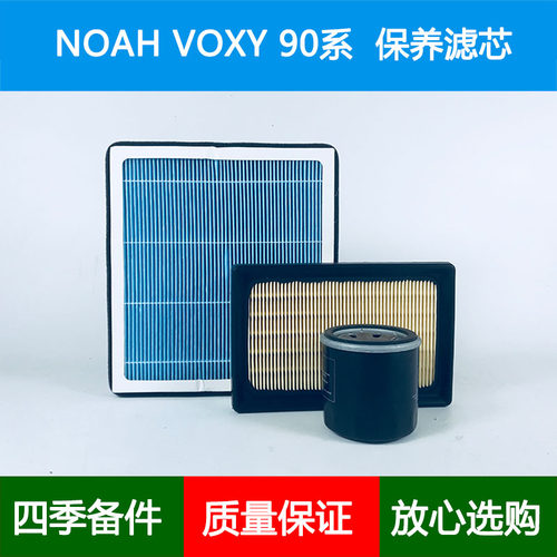 适配诺亚NOAH VOXY 90系空气滤芯香薰空调格机油滤清器1.8 Hybrid