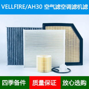 适配威尔法VELLFIRE/AH30系空气滤芯空调格网机油滤清器3.5L三滤