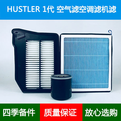 适配铃木HUSTLER/MR31 MR41一代空气滤芯香薰空调格机油滤清器0.7