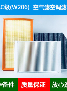 适配22 23款奔驰C级C350EL W206空气滤芯内外置空调格网滤网2.0T