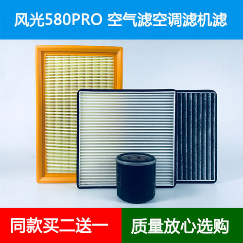 适配20 21款东风风光580PRO空气滤芯空调格机油滤清器1.5T280TGDI