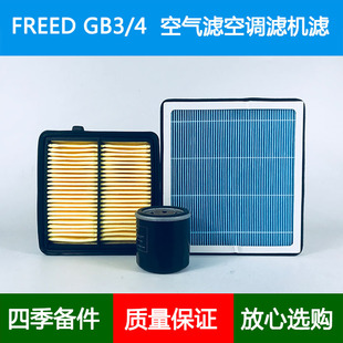适配Honda本田Freed GB3 GB4港版空气滤芯香薰空调格网机油滤清器