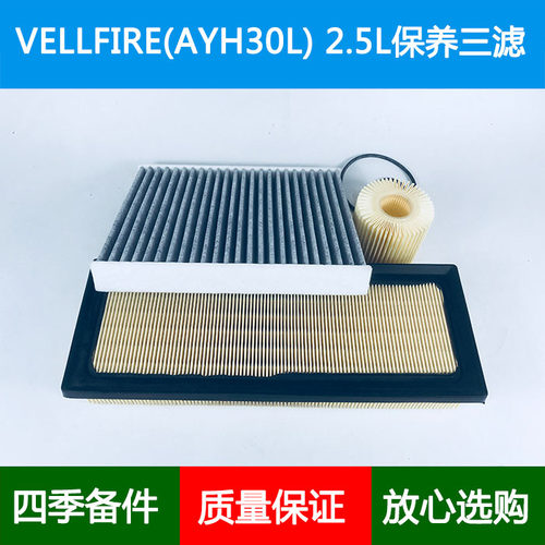 适配威尔法VELLFIRE Hybrid E-Four/AYH30L空气滤芯空调格机滤2.5