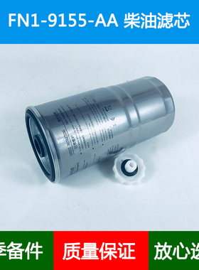 适配F0011-AA国五 四电喷机FN1-9155-AA柴油滤清器滤芯110500020