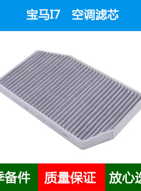 适配23 24款宝马i7 eDrive50L xDrive60 G70空调滤芯空调格滤清器