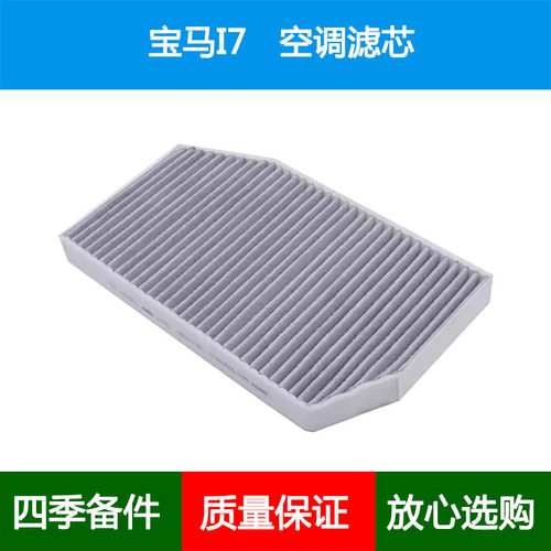 适配23 24款宝马i7 eDrive50L xDrive60 G70空调滤芯空调格滤清器