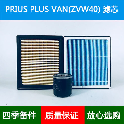 适配PRIUS PLUS VAN(ZVW40)空气滤芯香薰空调格网机油滤清器1.8L