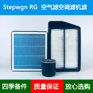 适配本田Stepwgn步威RG1/2/3/4港版空气滤芯香薰空调格机油滤清器