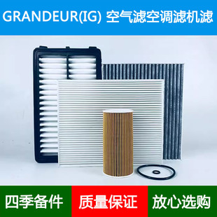 适配现代雅尊Grandeur VI(IG)空气滤芯空调格机油滤清器2.2 CRDi