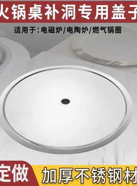 火锅桌补洞盖不锈钢加厚可定制