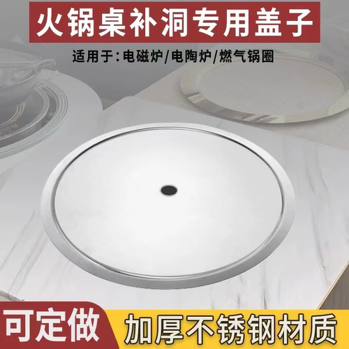 火锅桌补洞盖不锈钢加厚可定制