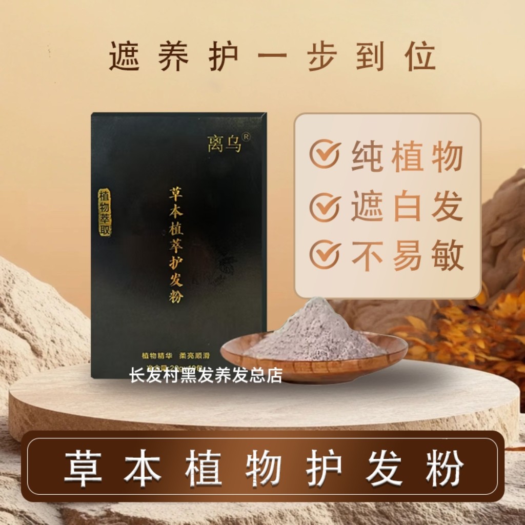 草本植物护发粉养发无添加无染发剂成分安全可靠桑纯植物丘