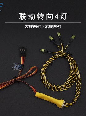 LJF联动转向4灯1/10 RC模型通用 攀爬车平跑 漂移车 3MM黄色灯珠