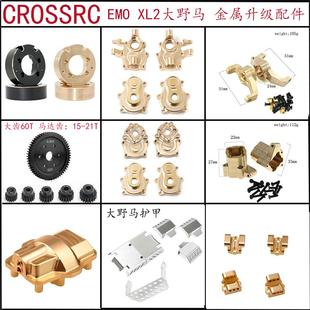 CROSSRC 1/8EMO XL2大野马攀爬车升级改装金属黄铜配件前后桥配重