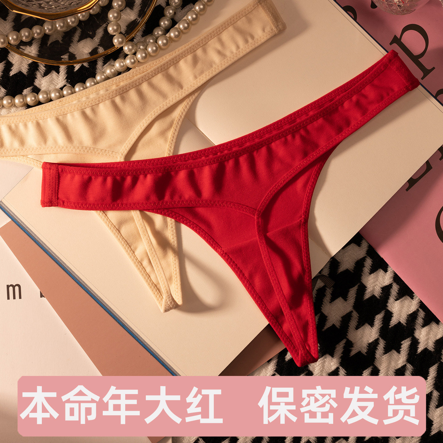 纯棉大红色丁字裤女无痕内裤本命年新年红一根线绳健身瑜伽打底T,女士内衣/男士内衣/家居服,女丁字裤,淘宝优惠券,粉丝福利购,淘宝优惠卷