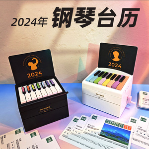 2024钢琴台历高级感实用创意礼物