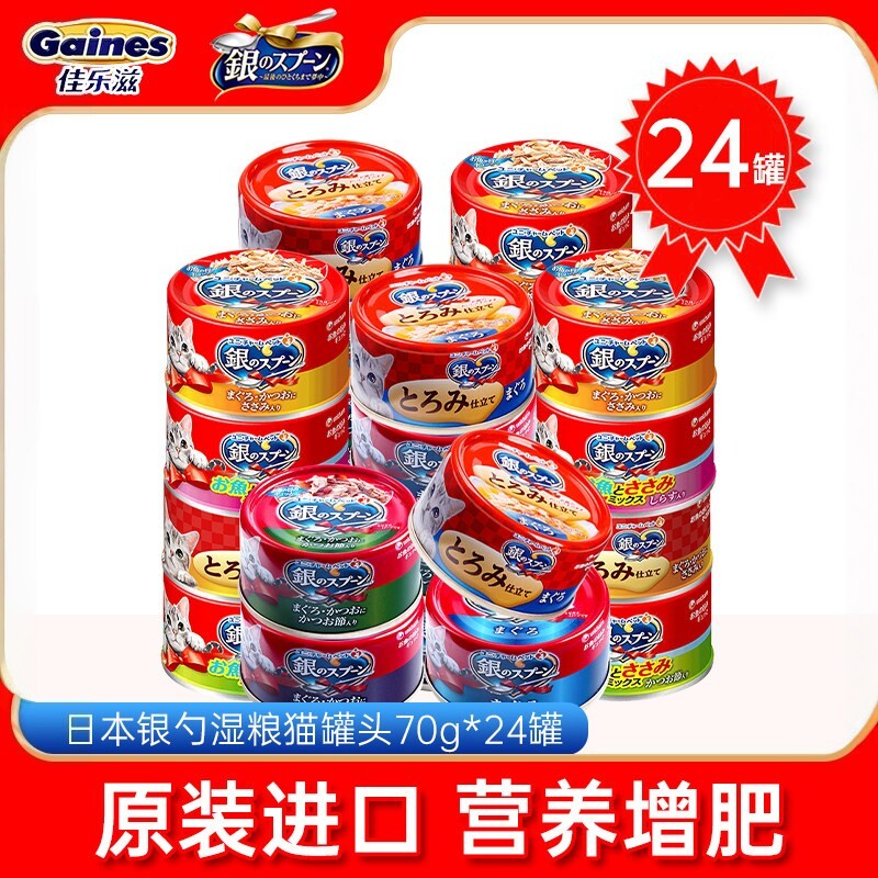 进口日本佳乐滋银勺猫罐头成幼猫营养增肥补水猫零食70gX24罐整箱