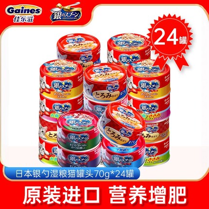 进口日本佳乐滋银勺猫罐头成幼猫营养增肥补水猫零食70gX24罐整箱