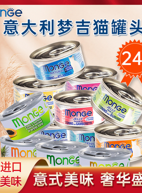 意大利MONGE梦吉猫罐头天然系列金枪鱼水果猫湿粮零食80gx24罐