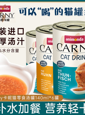 爱诺德进口Carny猫罐头补水汤罐成幼猫湿粮零食营养利尿骗水肉汤