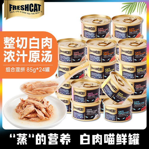 freshcat猫罐头营养增肥整箱