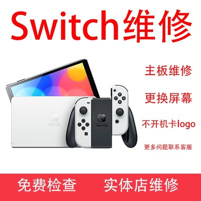 switch维修手柄漂移不开机橙屏