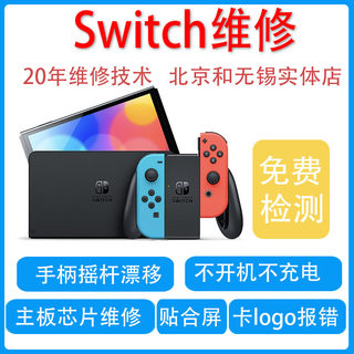 switch维修ns修理不开机手柄摇杆漂移不充电黑蓝橙屏底座全贴合屏