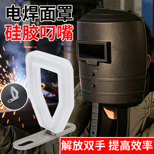 电焊专用（叼嘴）电焊咬嘴口叼硅胶防滑防护面罩焊帽专用