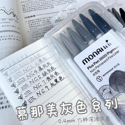 慕那美3000手账中性灰勾线记号笔