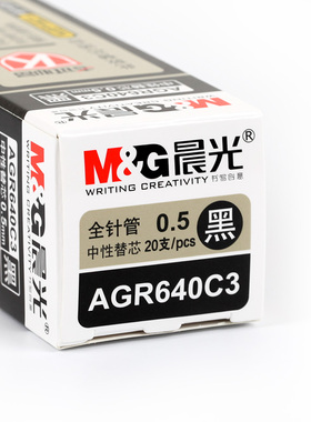 正品 晨光考试中性笔芯全针管0.5MM黑色碳素笔芯 拔帽款通用笔芯