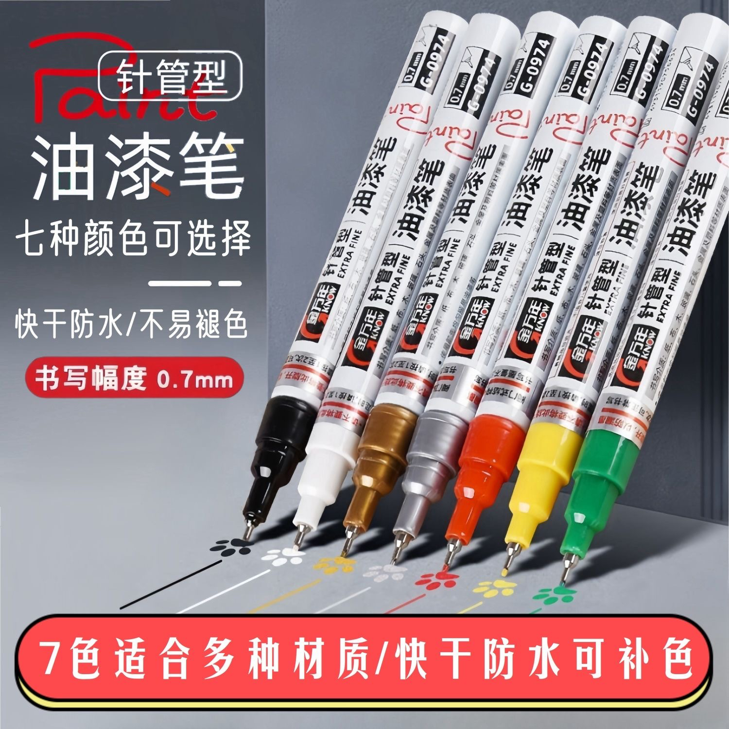 金万年0.7mm油漆笔极细