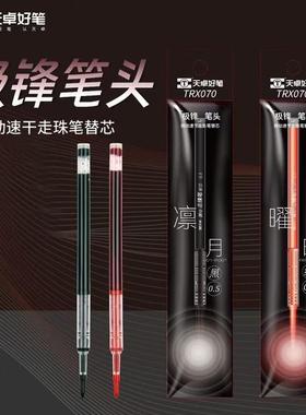 天卓极锋笔芯77310按动中性笔原装替芯速干0.5黑色TRX070直液式