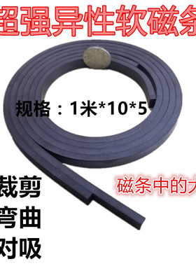异性橡胶软磁条门帘专用10*5双面超强软磁磁条电机震动盘磁条