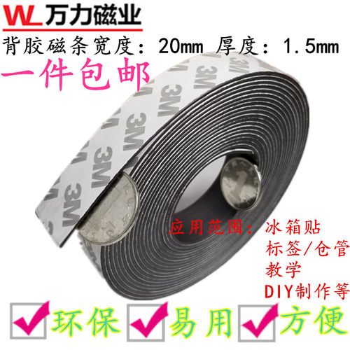 包邮3M背胶磁条20*1.5mm教学灯箱橡胶软磁软性磁铁片磁性冰箱贴