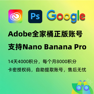 PS2026账号Nano Banana Pro正版Adobe全家桶兑换码AI创成式填充
