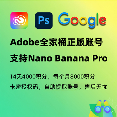 PS2026账号Nano Banana Pro正版Adobe全家桶兑换码AI创成式填充