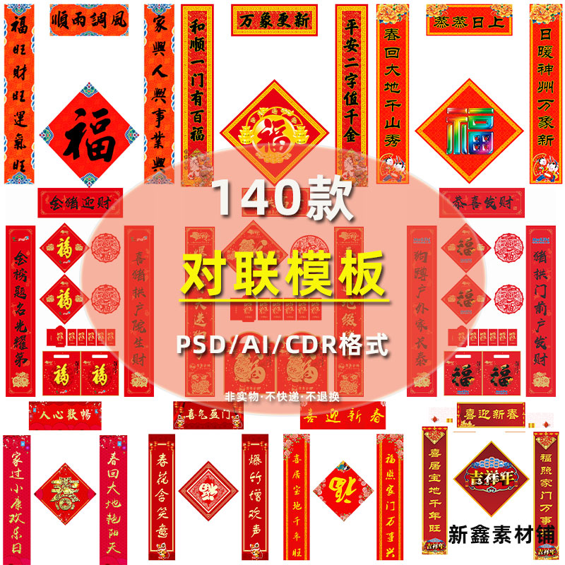 新年春节喜庆春联传统对联福字门联广告设计模板cdr/ai/psd素材