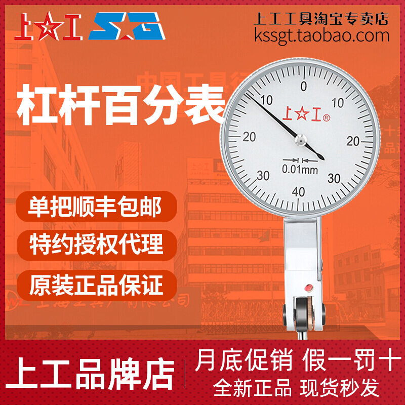上工杠杆百分表0-0.8分度值0.01mm杠杆指示表磁性表头打表架测针