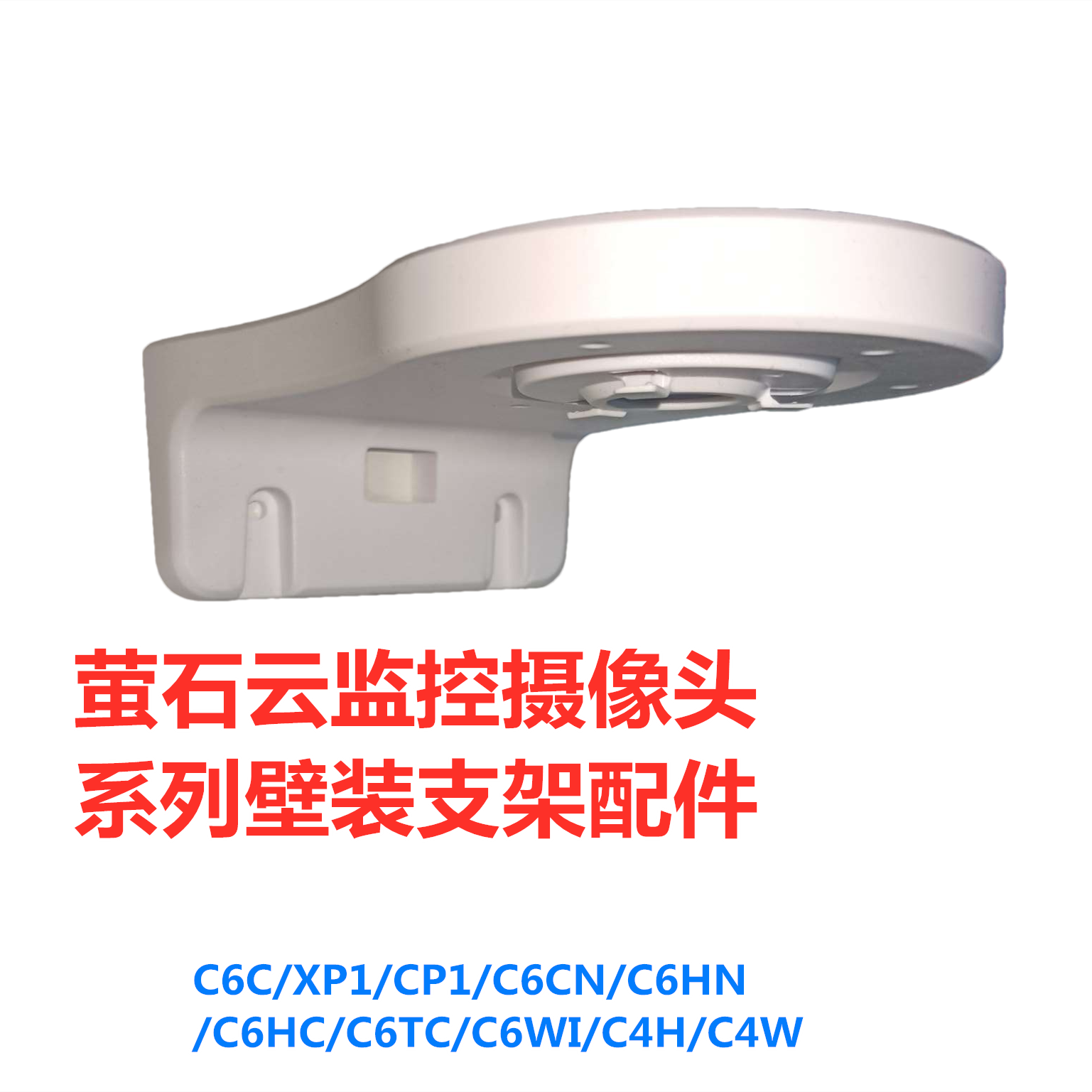 萤石监控无线摄像头c6cxp1cp1c6tcc6wic6cnc6hnc6hc壁装壁挂支架
