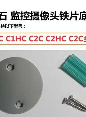 海康威视萤石监控摄像头CB1 C1HC C2C C2HC C2C全景 底座铁片配件