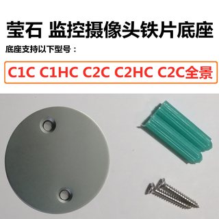 海康威视萤石监控摄像头C1C C1HC C2C C2HC C2C全景 底座铁片配件