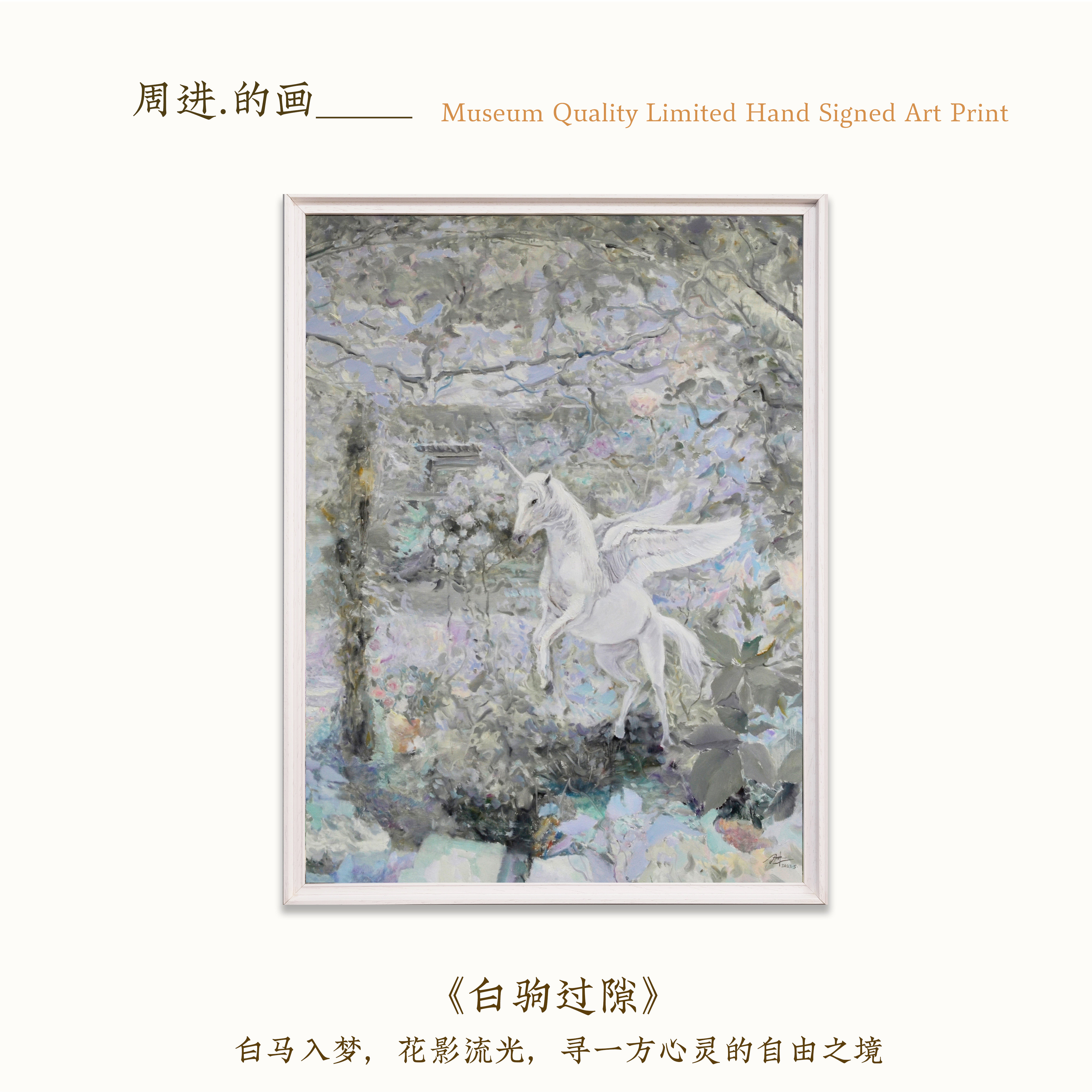 周进《白驹过隙》高级现代轻奢客油画