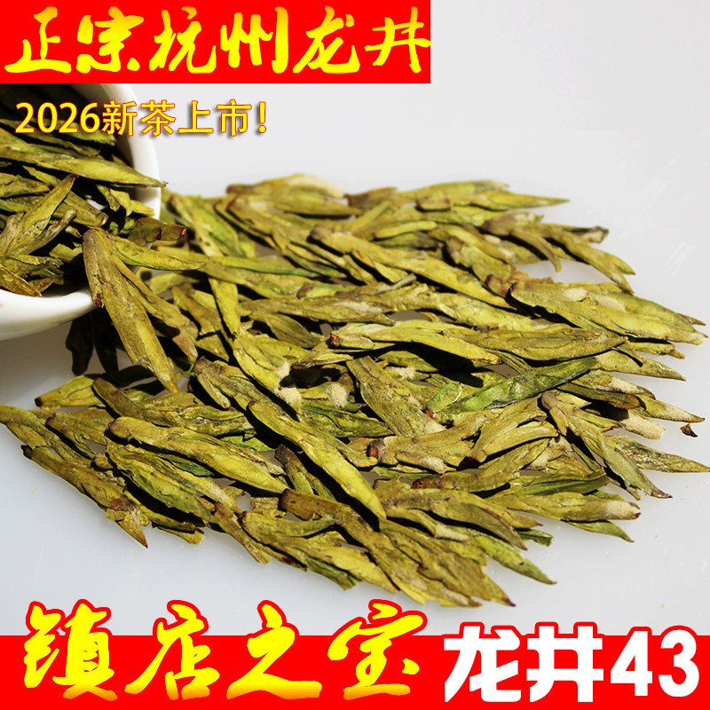 2026杭州原产地正宗龙井43号明前特级新茶绿茶浓香型茶农直销250g