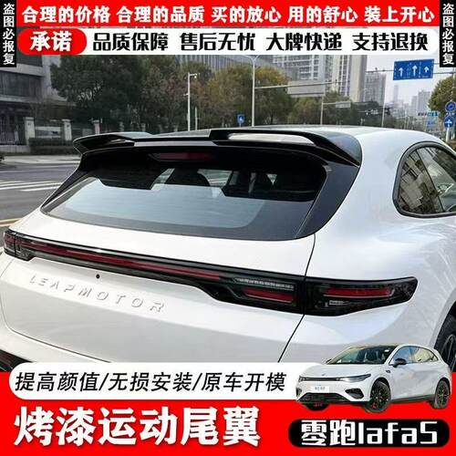 零跑Lafa5原厂运动尾翼MC定风翼