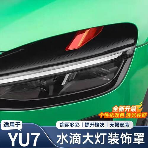 小米YU7水滴大灯装饰罩恶魔之眼