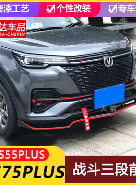 适用长安CS55PLUScs75plus改装前铲蓝鲸版前后包围保护杠前唇外饰