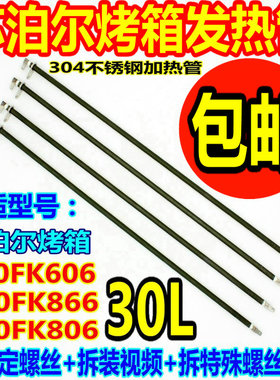 苏泊尔30L电烤箱 K30FK606/866/806配件不锈钢加热管电热管发热管