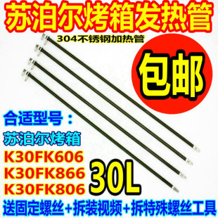 苏泊尔30L电烤箱 K30FK606/866/806配件不锈钢加热管电热管发热管