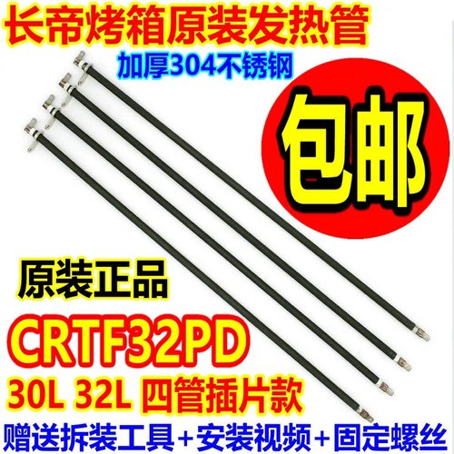 包邮长帝烤箱30l32l不锈钢发热管
